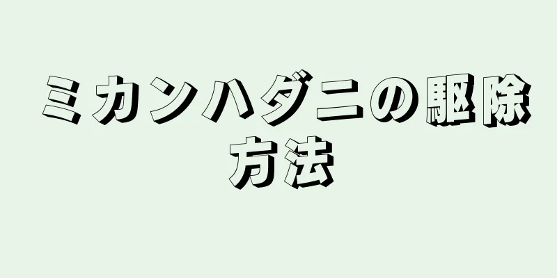 ミカンハダニの駆除方法