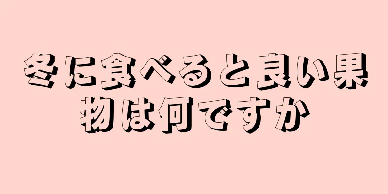 冬に食べると良い果物は何ですか