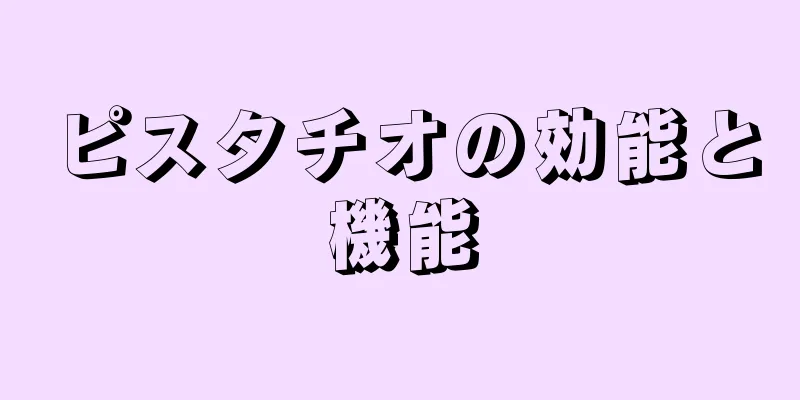 ピスタチオの効能と機能
