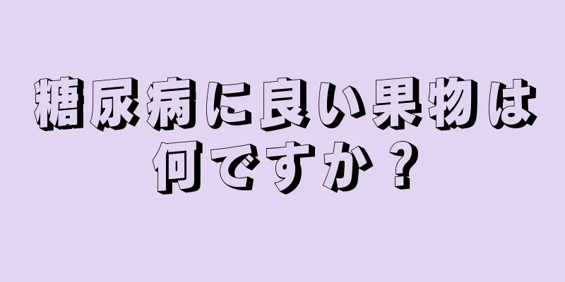 糖尿病に良い果物は何ですか？