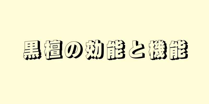 黒檀の効能と機能