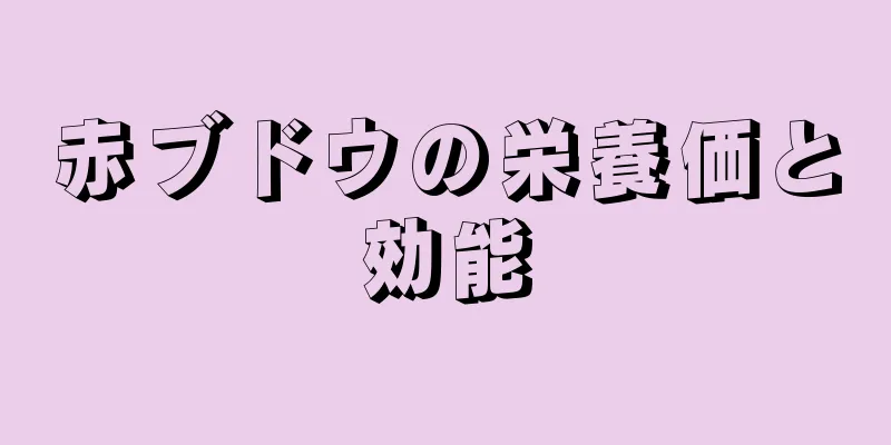 赤ブドウの栄養価と効能