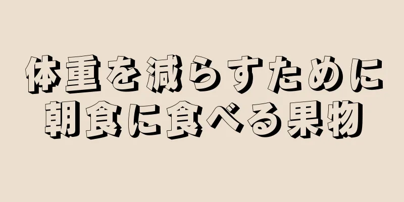 体重を減らすために朝食に食べる果物