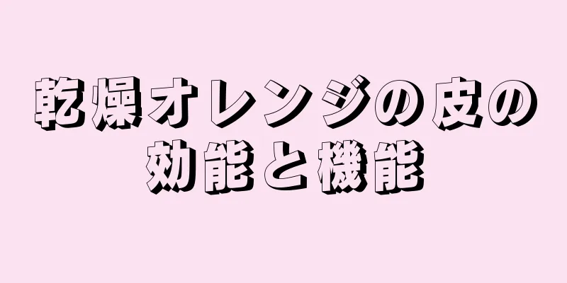 乾燥オレンジの皮の効能と機能