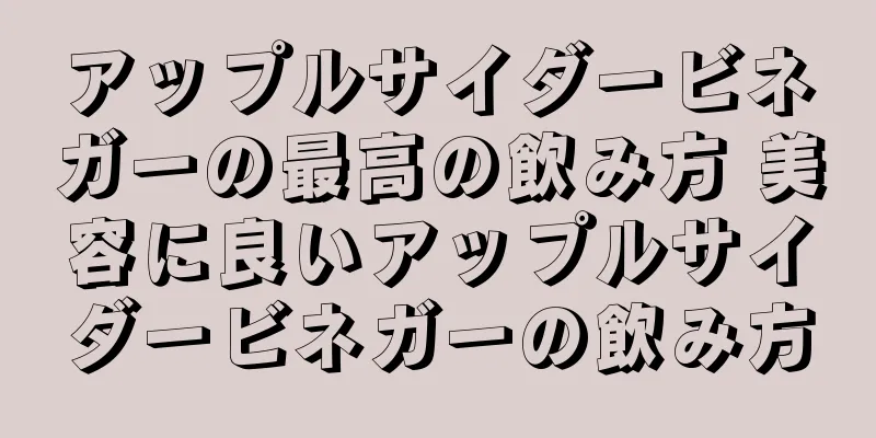 アップルサイダービネガーの最高の飲み方 美容に良いアップルサイダービネガーの飲み方