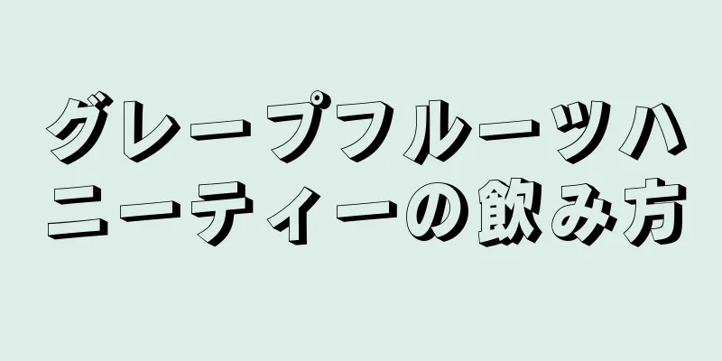 グレープフルーツハニーティーの飲み方