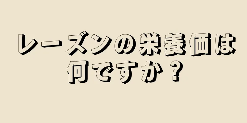 レーズンの栄養価は何ですか？