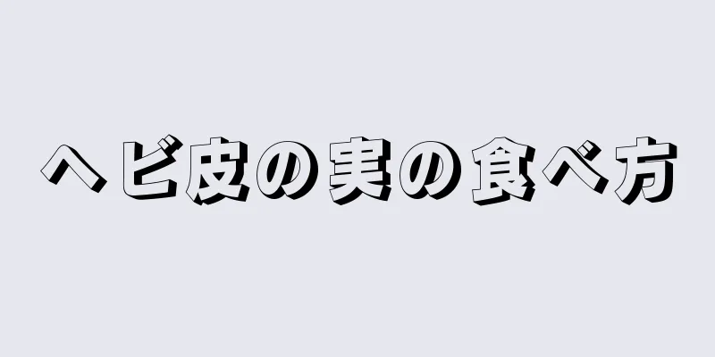 ヘビ皮の実の食べ方