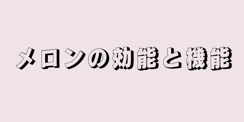 メロンの効能と機能
