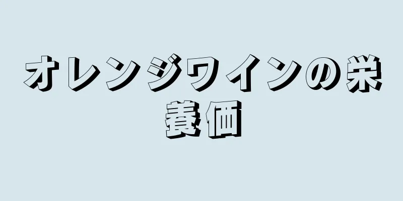 オレンジワインの栄養価