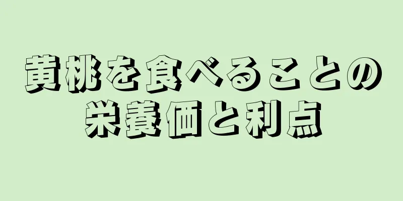 黄桃を食べることの栄養価と利点
