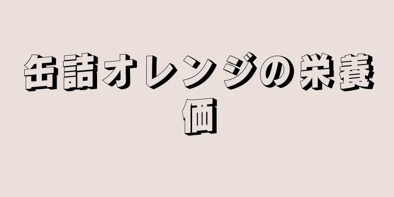 缶詰オレンジの栄養価