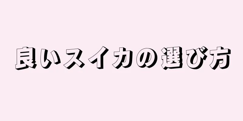 良いスイカの選び方