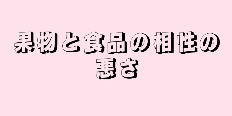 果物と食品の相性の悪さ