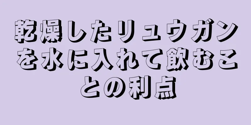 乾燥したリュウガンを水に入れて飲むことの利点