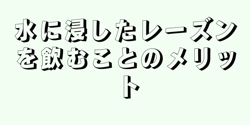 水に浸したレーズンを飲むことのメリット
