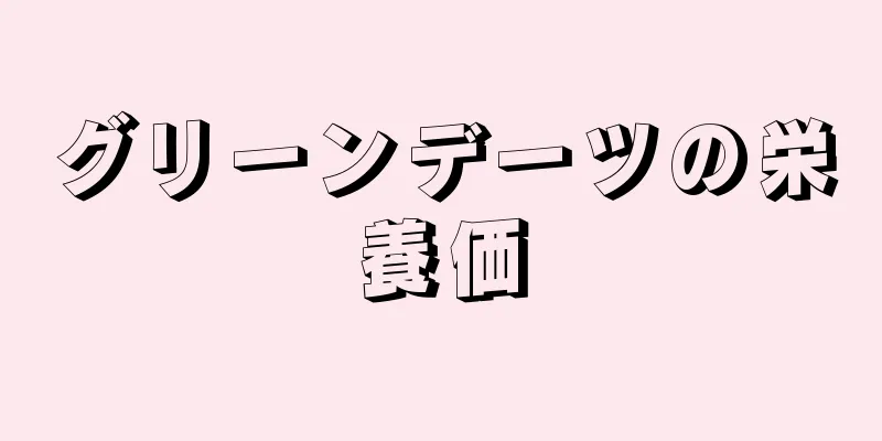 グリーンデーツの栄養価