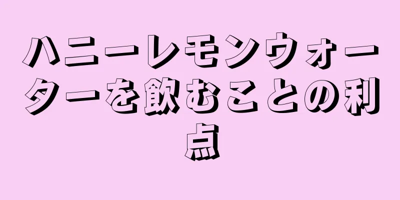 ハニーレモンウォーターを飲むことの利点
