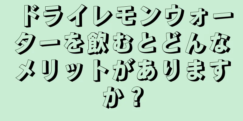 ドライレモンウォーターを飲むとどんなメリットがありますか？