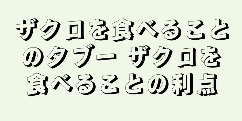 ザクロを食べることのタブー ザクロを食べることの利点