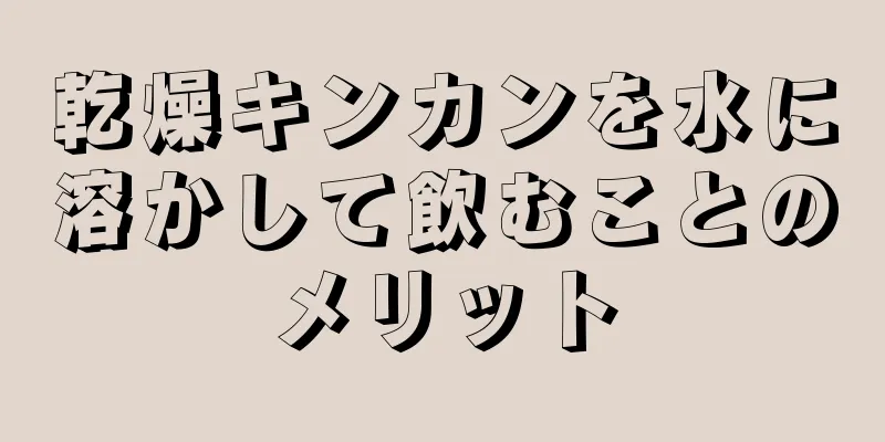 乾燥キンカンを水に溶かして飲むことのメリット