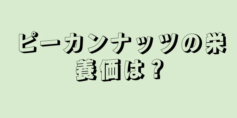 ピーカンナッツの栄養価は？