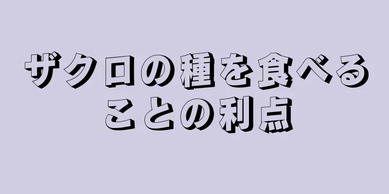 ザクロの種を食べることの利点