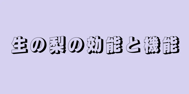 生の梨の効能と機能