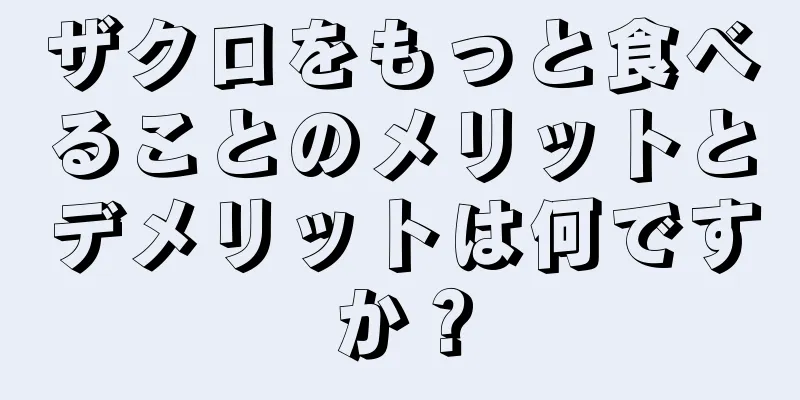 ザクロをもっと食べることのメリットとデメリットは何ですか？