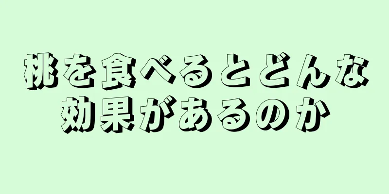 桃を食べるとどんな効果があるのか