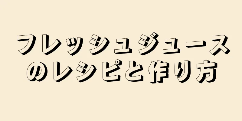 フレッシュジュースのレシピと作り方