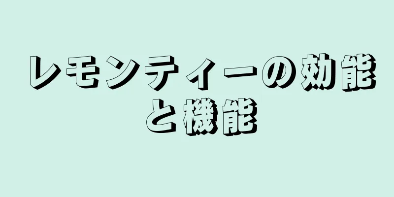 レモンティーの効能と機能