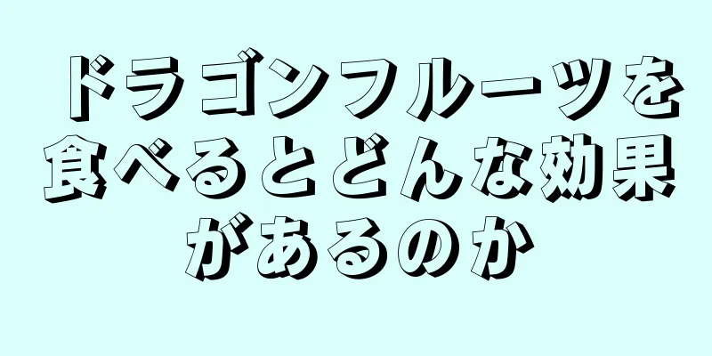ドラゴンフルーツを食べるとどんな効果があるのか