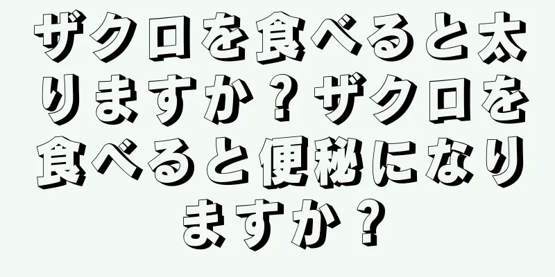 ザクロを食べると太りますか？ザクロを食べると便秘になりますか？