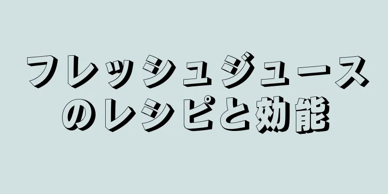 フレッシュジュースのレシピと効能