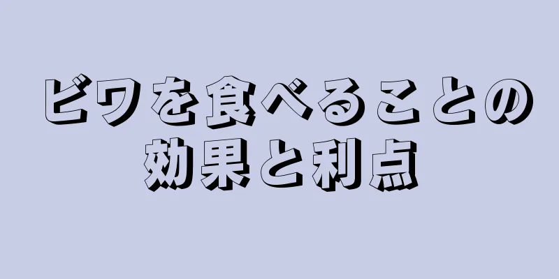ビワを食べることの効果と利点