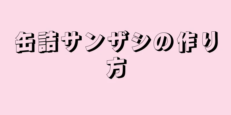 缶詰サンザシの作り方