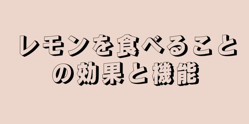 レモンを食べることの効果と機能