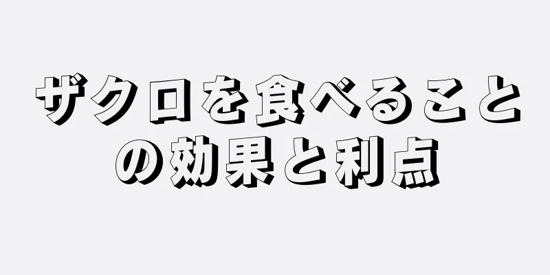 ザクロを食べることの効果と利点