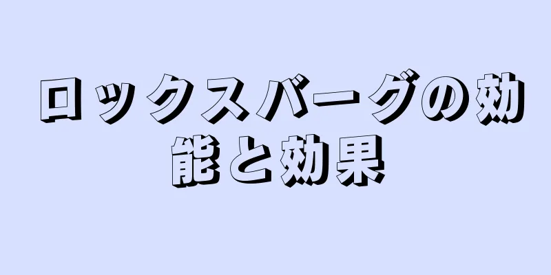 ロックスバーグの効能と効果