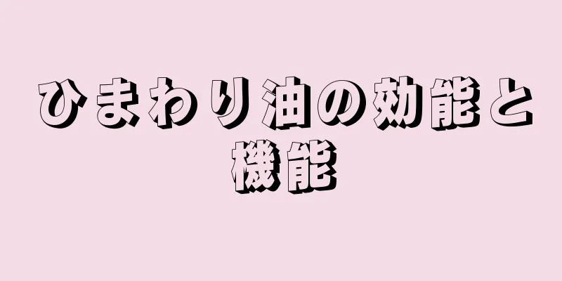 ひまわり油の効能と機能
