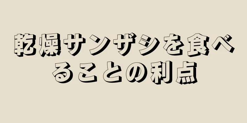 乾燥サンザシを食べることの利点