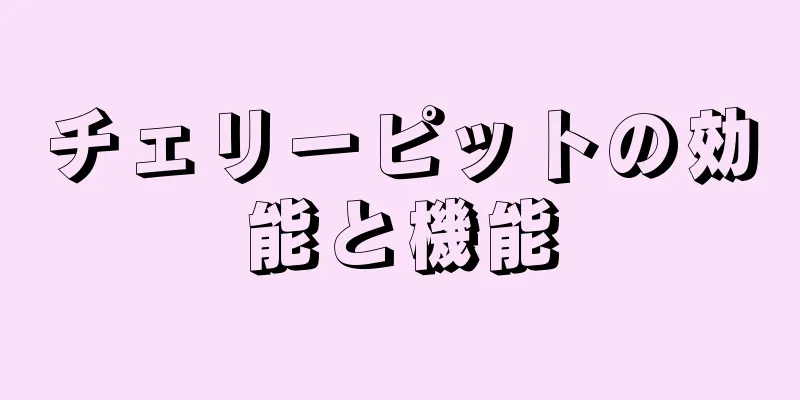 チェリーピットの効能と機能