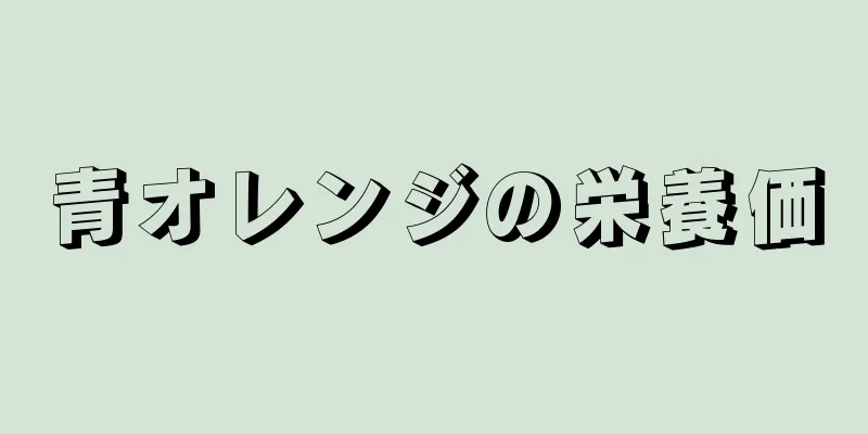 青オレンジの栄養価