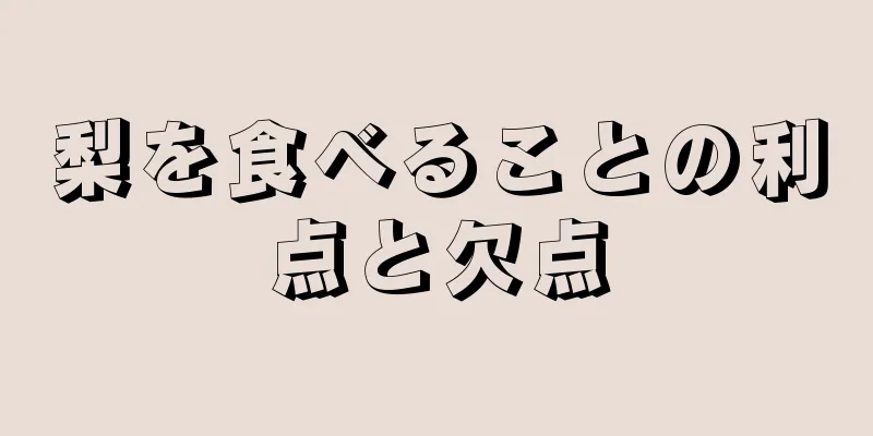 梨を食べることの利点と欠点