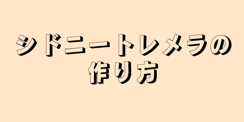 シドニートレメラの作り方