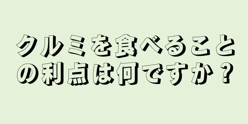 クルミを食べることの利点は何ですか？