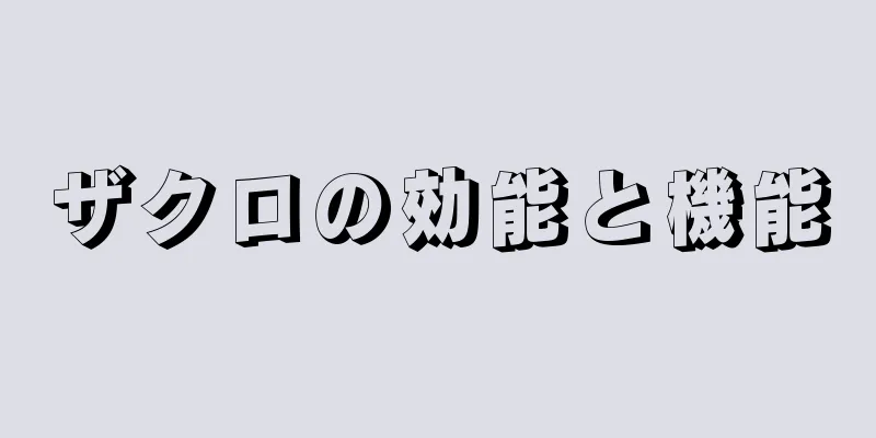 ザクロの効能と機能