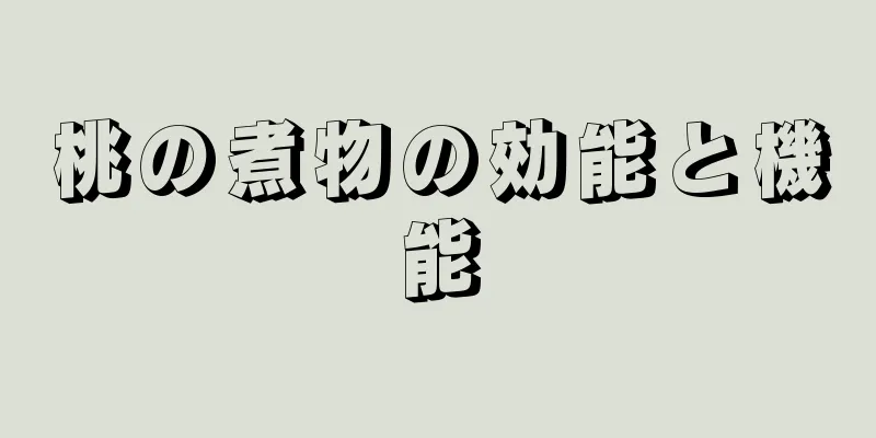桃の煮物の効能と機能