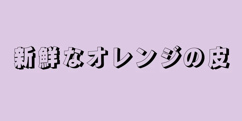 新鮮なオレンジの皮